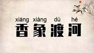 香象渡河