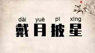 戴月披星