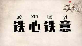 铁心铁意