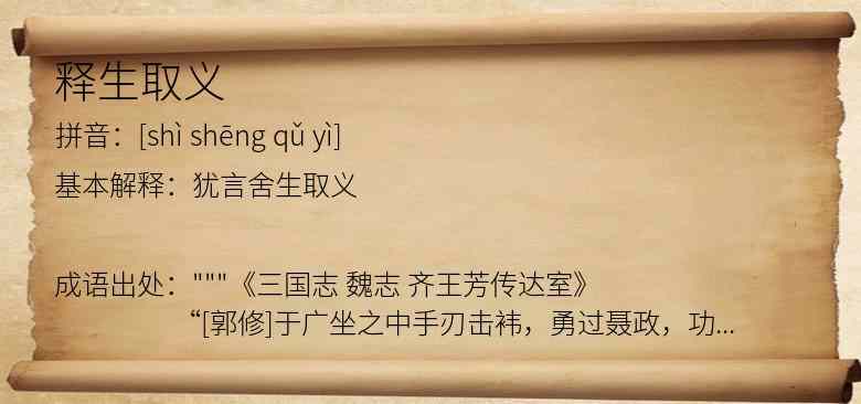 释生取义