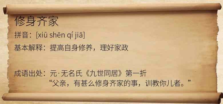 修身齐家