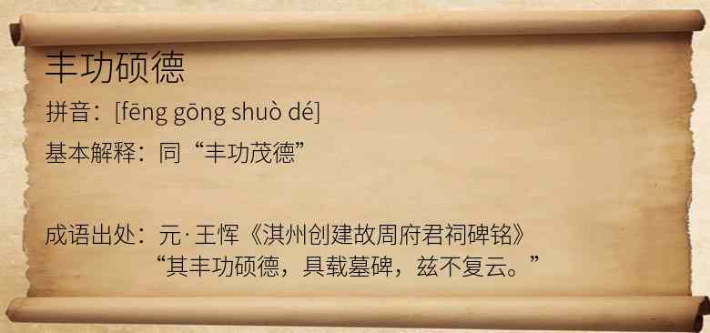 丰功硕德