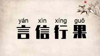 言信行果