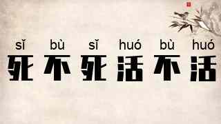 死不死，活不活