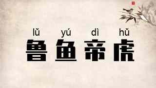 鲁鱼帝虎
