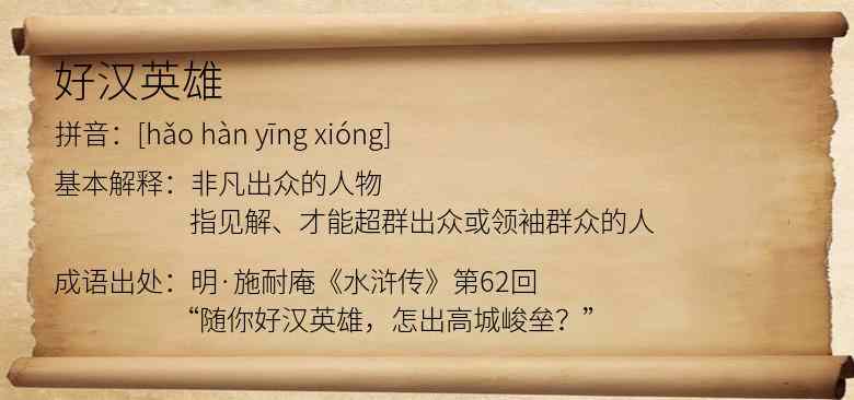 好汉英雄