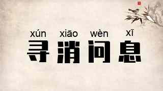 寻消问息