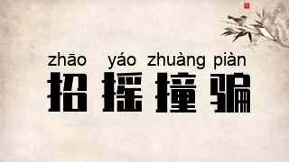 招摇撞骗