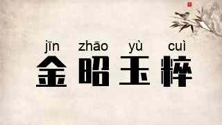 金昭玉粹