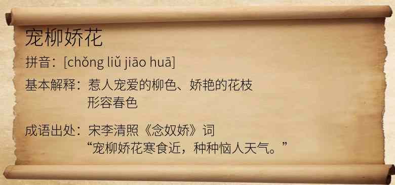 宠柳娇花