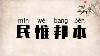 民惟邦本