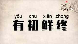 有初鲜终