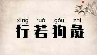 行若狗彘