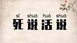 死说活说