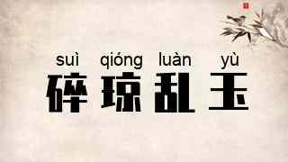 碎琼乱玉