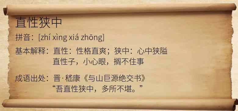 直性狭中