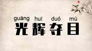 光辉夺目