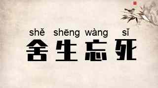 舍生忘死