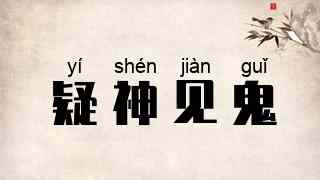 疑神见鬼