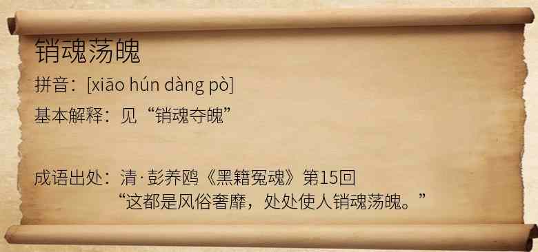 销魂荡魄