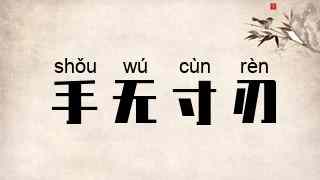 手无寸刃