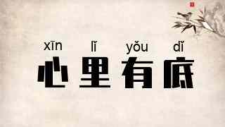 心里有底
