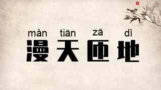 漫天匝地