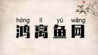 鸿离鱼网