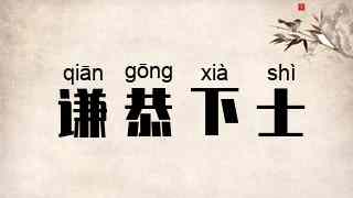 谦恭下士