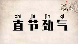 直节劲气