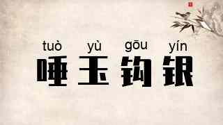 唾玉钩银