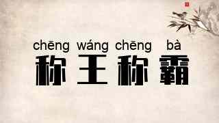 称王称霸