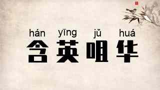 含英咀华