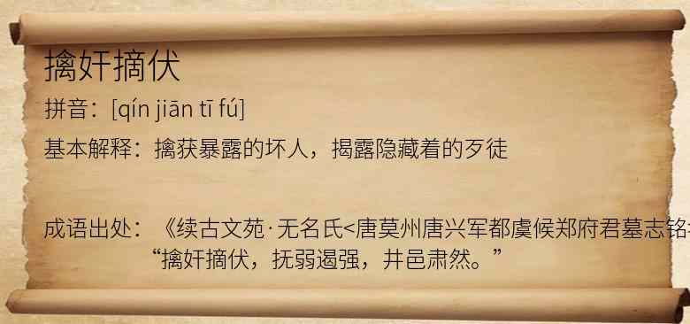 擒奸摘伏