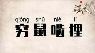 穷鼠啮狸
