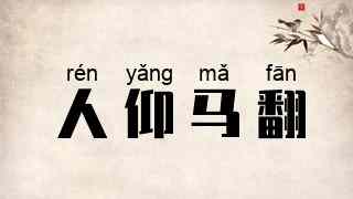 人仰马翻