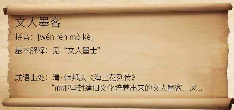 文人墨客