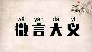 微言大义