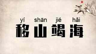 移山竭海
