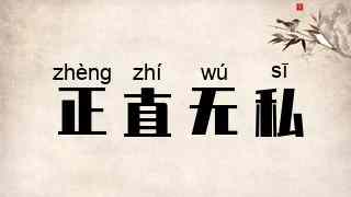 正直无私