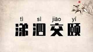 涕泗交颐