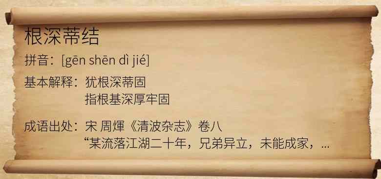 根深蒂结