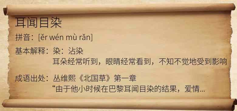 耳闻目染