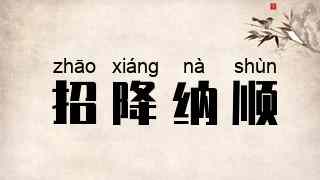 招降纳顺