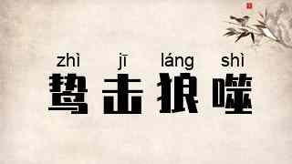 鸷击狼噬