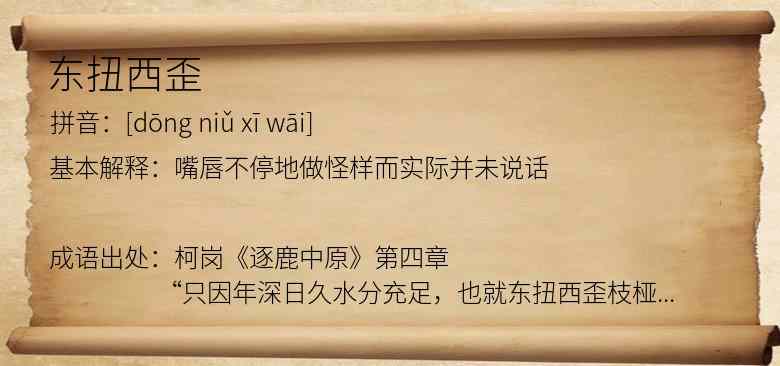 东扭西歪