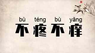 不疼不痒