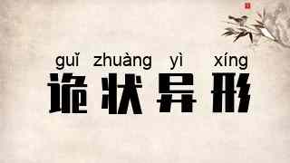 诡状异形