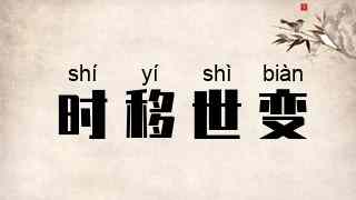 时移世变