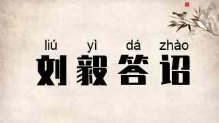 刘毅答诏
